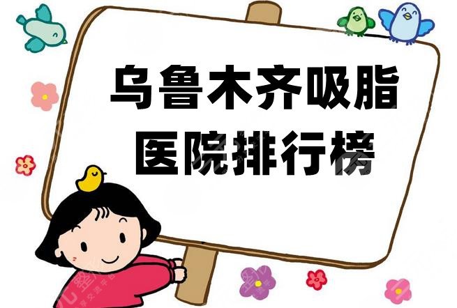 乌鲁木齐吸脂医院排行榜