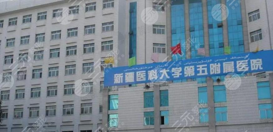 新疆医科大学第五附属医院整