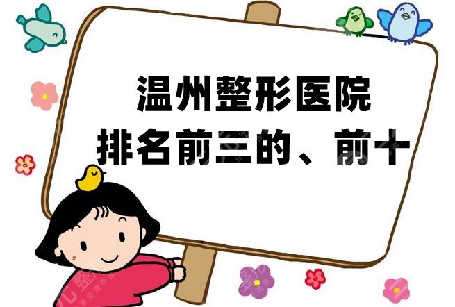 温州整形医院排名前三的、前十