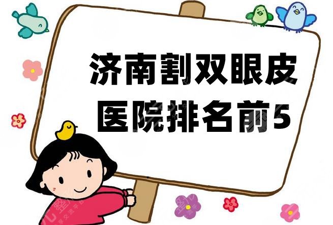 济南割双眼皮医院排名前5