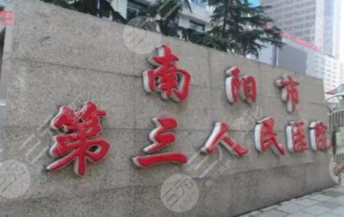 南阳市第三人民医院