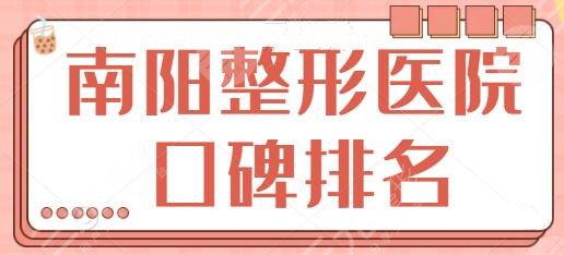 南阳整形医院口碑排名一甲、前五名人气爆炸!华美|市中心医院技术有看头!