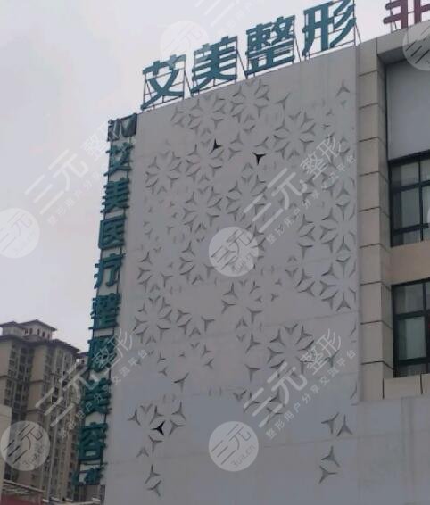 南阳艾美医疗美容医院