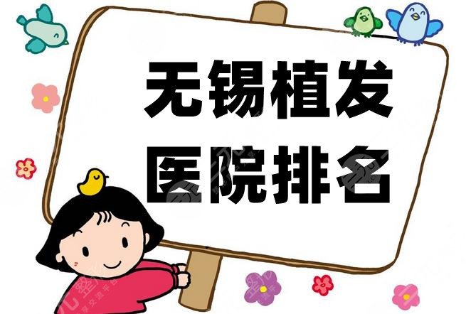 无锡植发医院排名