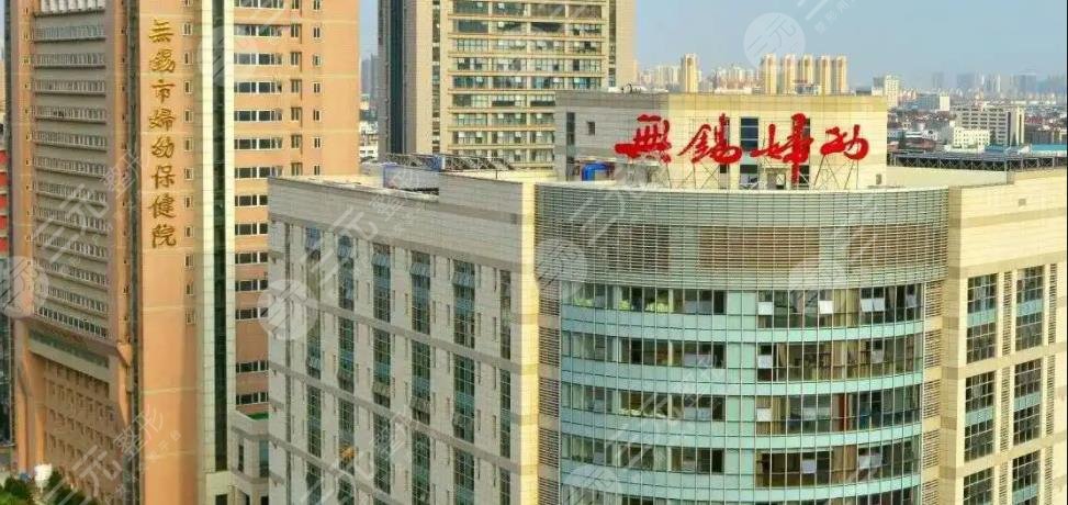 无锡市妇幼保健院
