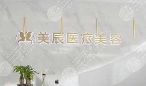 成都美辰星耀医疗美容整形门诊部
