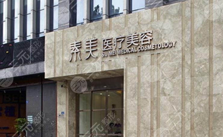 成都素美医疗美容门诊部