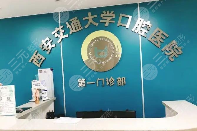 西安交大口腔医院