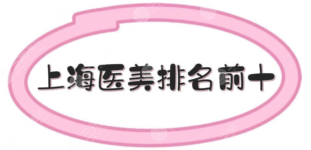 #上海医美排名前十#整形哪家好?