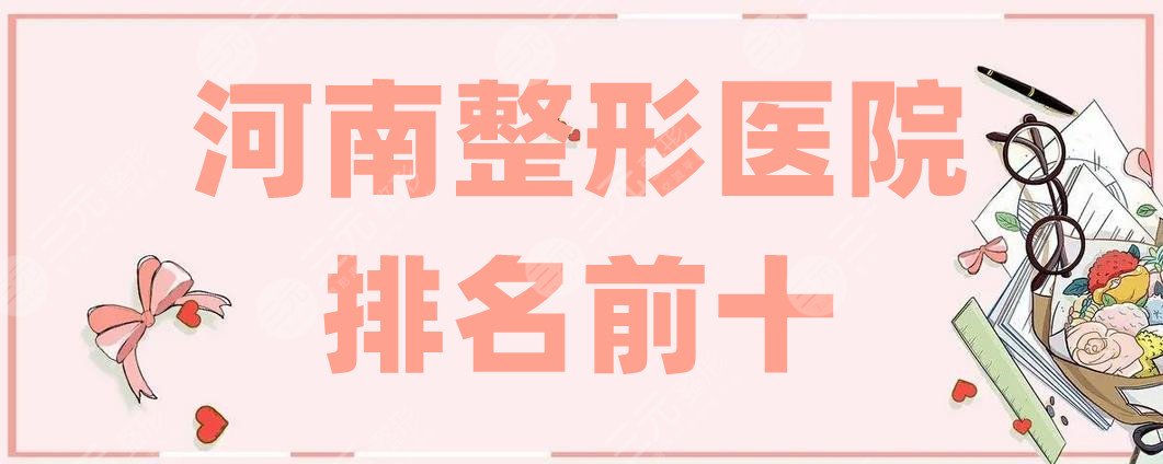 河南整形医院排名前十