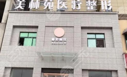 驻马店美林苑医疗美容诊所