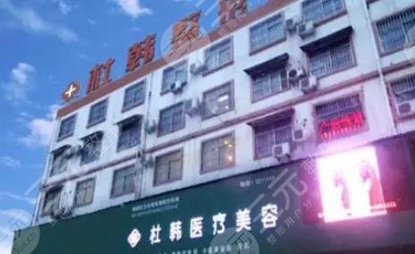 商丘杜韩医疗美容门诊部