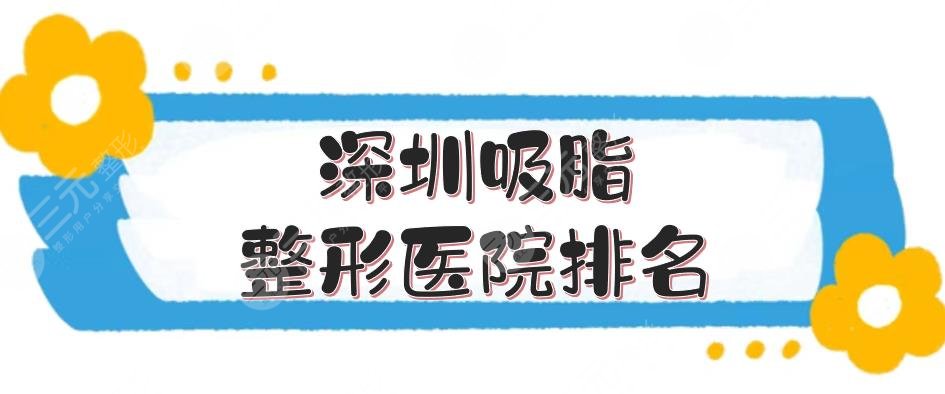 深圳吸脂整形医院排名|哪家好?富华、美莱等,实力不在话下~