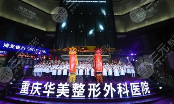 重庆华美整形