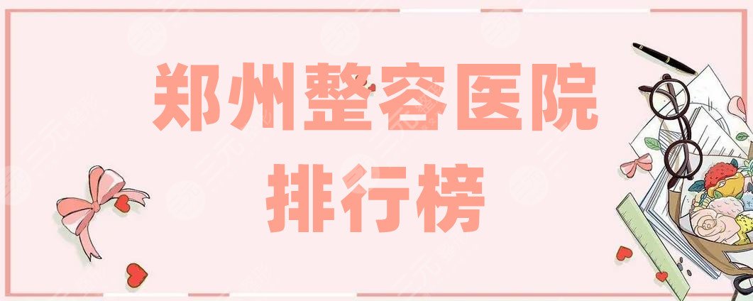 郑州整容医院排行榜