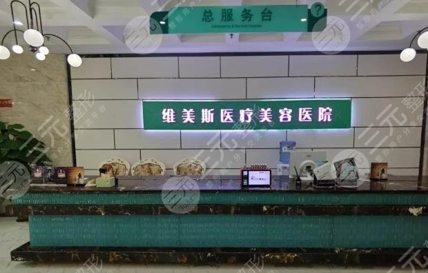 郑州维美斯医疗美容医院