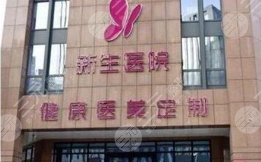 郑州新生整形美容