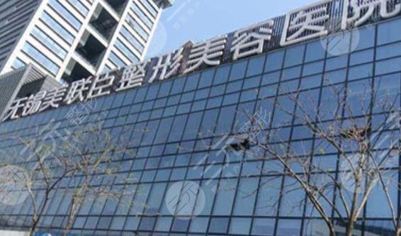 无锡美联臣整形医院