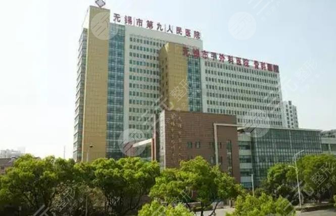 无锡第九人民医院整形科