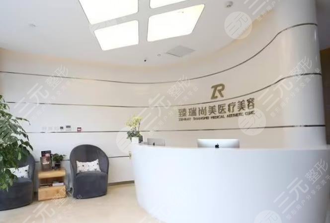 北京臻瑞尚美医疗美容诊所