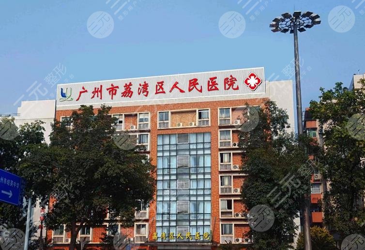 广州荔湾区人民医院整形美容中心