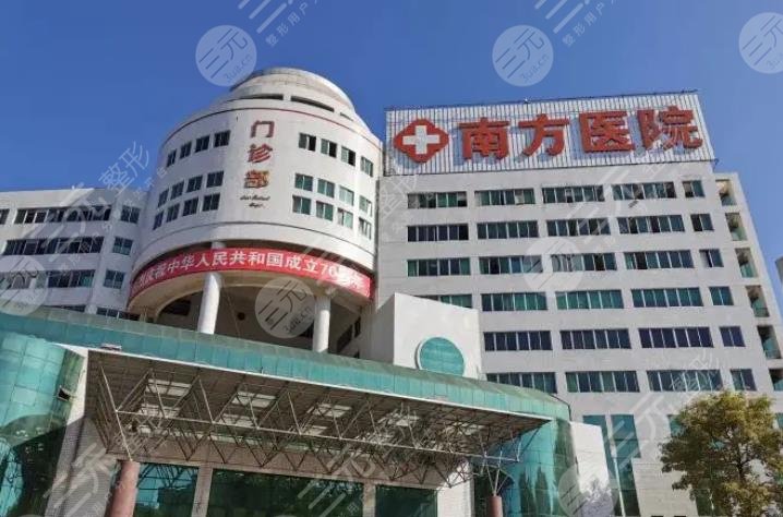 南方医科大学南方医院整形美容外科