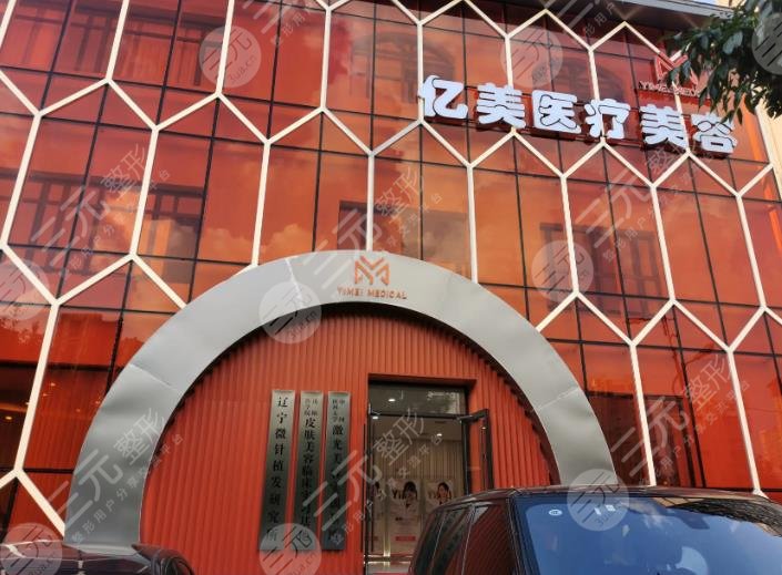 沈阳亿美医疗美容