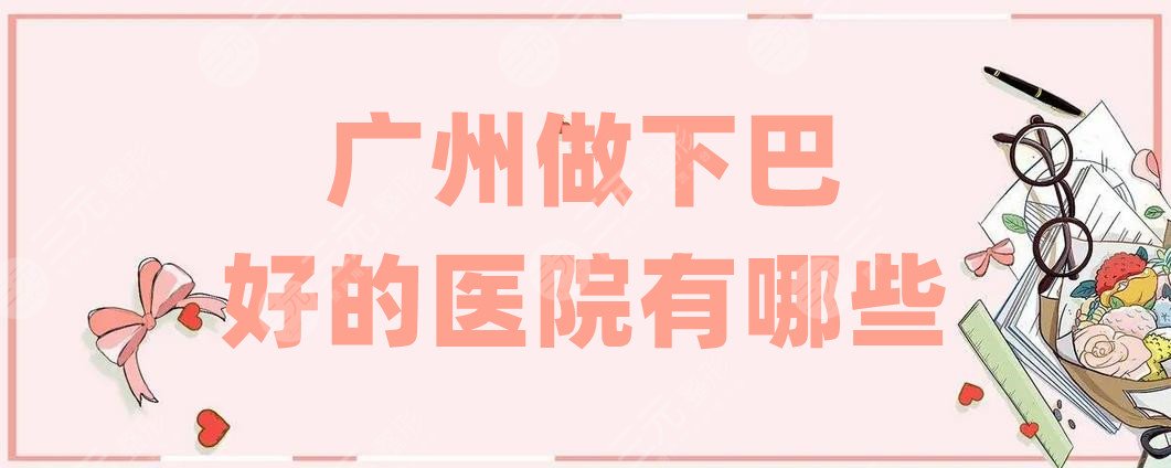 广州做下巴好的医院有哪些