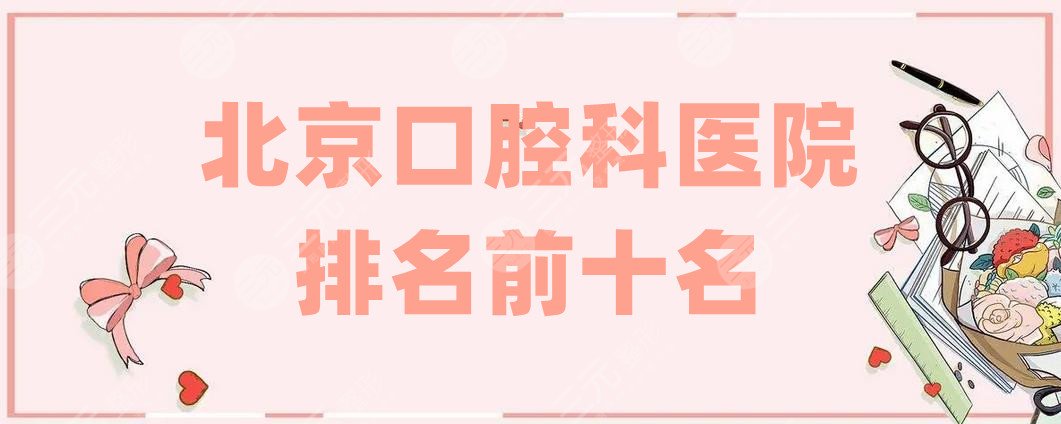 北京口腔科医院排名前十名