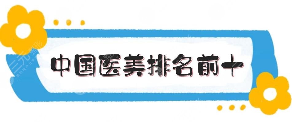 中国医美排名前十