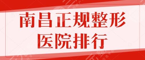 南昌正规整形医院排行