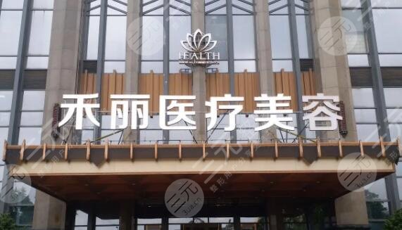 南昌禾丽康美医疗美容医院