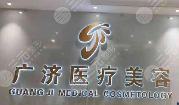 南昌广济医疗美容门诊部
