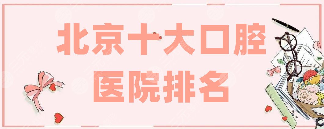 北京十大口腔医院排名