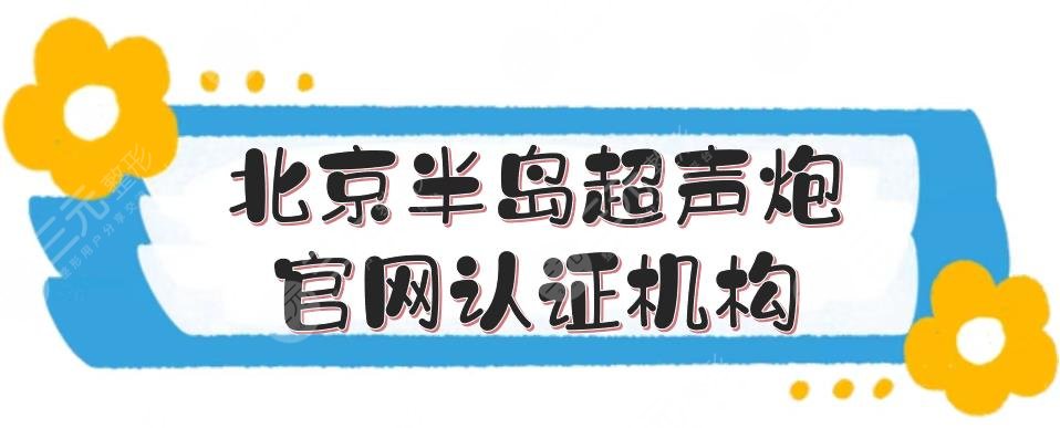北京半岛超声炮官网认证机构名单:薇琳等都是正规医美！附价格参考~