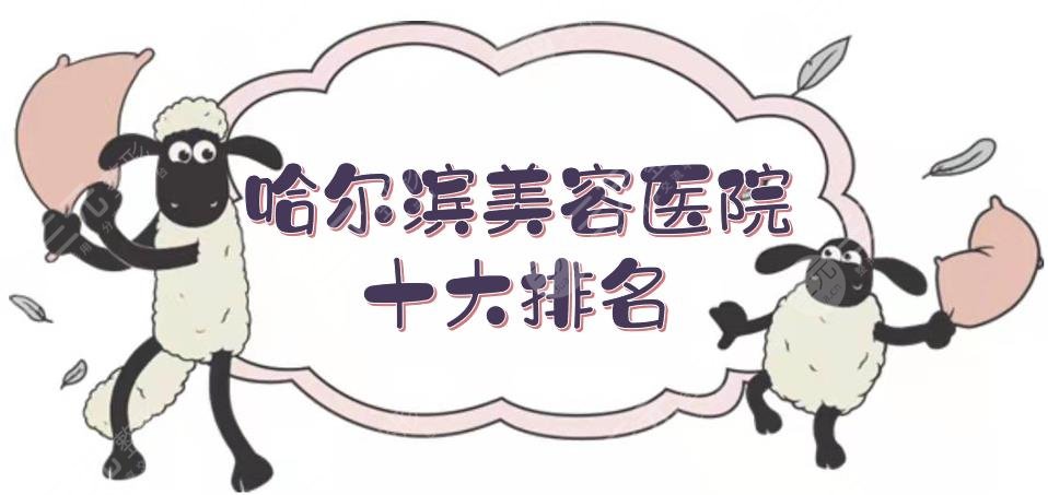 哈尔滨美容医院十大排名