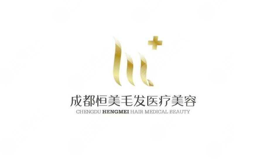 成都恒美毛发医疗美容门诊部