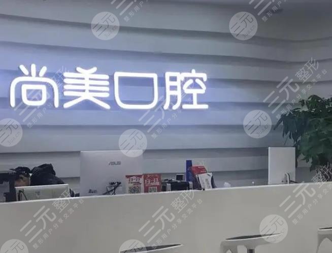 长沙尚美口腔门诊部