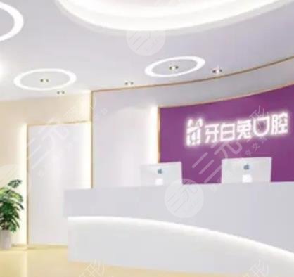 长沙牙白兔口腔门诊部、