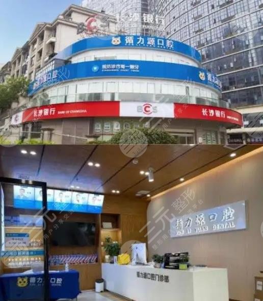 长沙循力源口腔门诊部