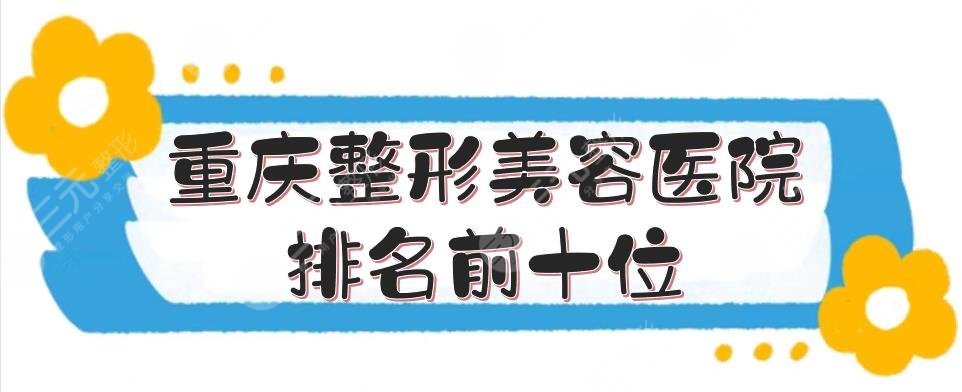 重庆整形美容医院排名前十位