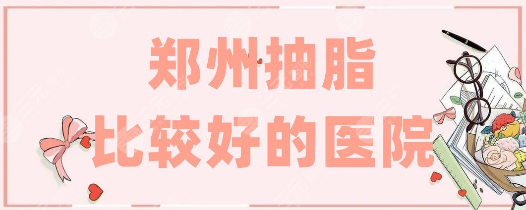 郑州抽脂比较好的医院有哪些
