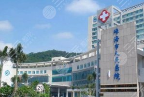 珠海人民医院种植牙好吗？种植牙案例|科室医生简介|医院详细信息