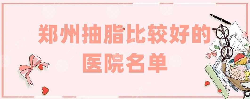 郑州抽脂比较好的医院名单