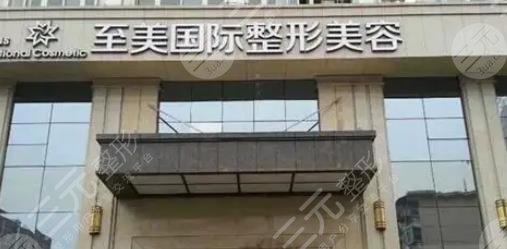 郑州致美士医疗美容医院