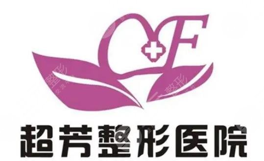 郑州超芳整形医院