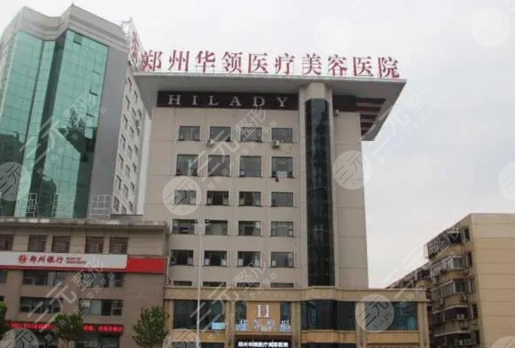 郑州华领医疗美容医院