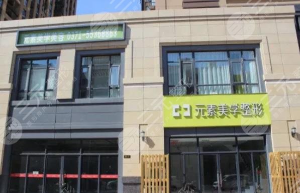 郑州元素美学医疗美容诊所