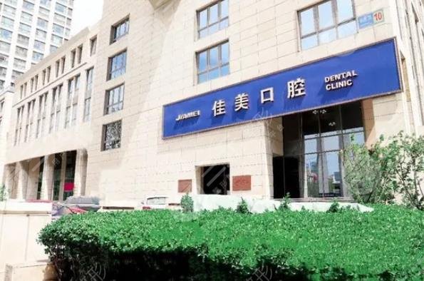 北京佳美口腔门诊部
