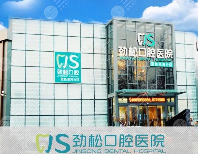 北京劲松口腔医院方庄医院